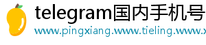 telegram国内手机号收不到验证码